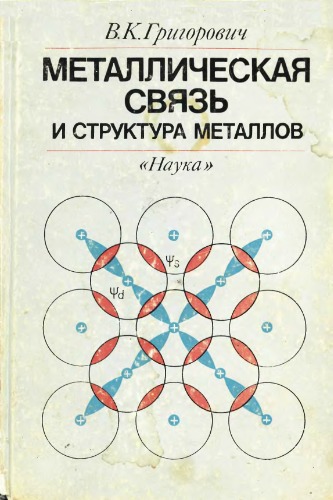 <div class=vernacular lang="ru">Металлическая связь и структура металлов /</div>
Metallicheskai︠a︡ svi︠a︡zʹ i struktura metallov