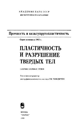 Plastičnost' i razrušenie tverdych tel : sbornik naučnych trudov