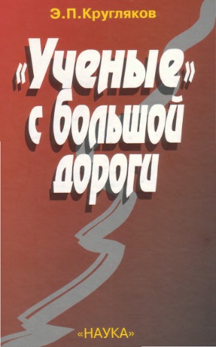 <div class=vernacular lang="ru">"Uchenye" s bolʹshoĭ dorogi /</div>
"Uchenye" s bolʹshoĭ dorogi