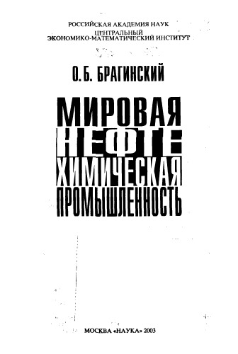 <div class=vernacular lang="ru">Мировая нефтехимическая промышленность /</div>
Mirovai︠a︡ neftekhimicheskai︠a︡ promyshlennostʹ