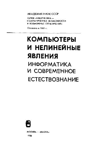 <div class=vernacular lang="ru">Компьютеры и нелинейные явления : информатика и современное естествознание /</div>
Kompʹi︠u︡tery i nelineĭnye i︠a︡vlenii︠a︡ : informatika i sovremennoe estestvoznanie