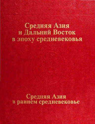 <div class=vernacular lang="ru">Средняя Азия и Дальний Восток в эпоху средневековья. Средняя Азия в раннем средневековье /</div>
Sredni︠a︡i︠a︡ Azii︠a︡ i Dalʹniĭ Vostok v ėpokhu srednevekovʹi︠a︡. Sredni︠a︡i︠a︡ Azii︠a︡ v rannem srednevekovʹe