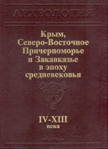 <div class=vernacular lang="ru">Крым, Северо-Восточное Причерноморье и Закавказье в эпоху средневековья : IV-XIII века /</div>
Krym, Severo-Vostochnoe Prichernomorʹe i Zakavkazʹe v ėpokhu srednevekovʹi︠a︡ : IV-XIII veka