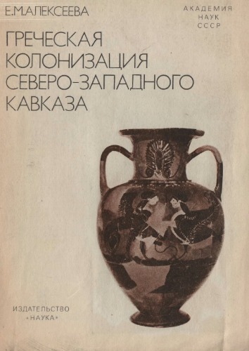 <div class=vernacular lang="ru">Греческая колонизация Северо-Западного Кавказа /</div>
Grecheskai︠a︡ kolonizat︠s︡ii︠a︡ Severo-Zapadnogo Kavkaza