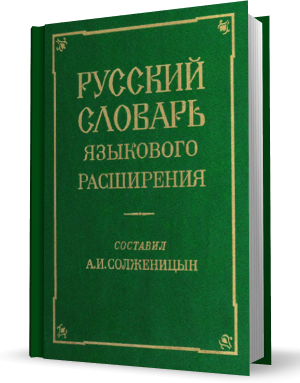 Russkij slovarʹ jazykovogo rasširenija