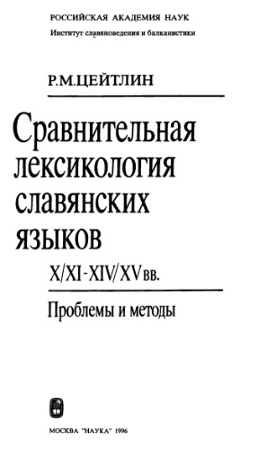 Sravnitelʹnai͡a leksikologii͡a slavi͡anskikh i͡azykov X/XI-XIV/XV vekov : problemy i metody