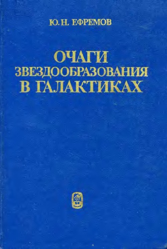 Ochagi Zvezdoobrazovanieiia V Galaktikakh