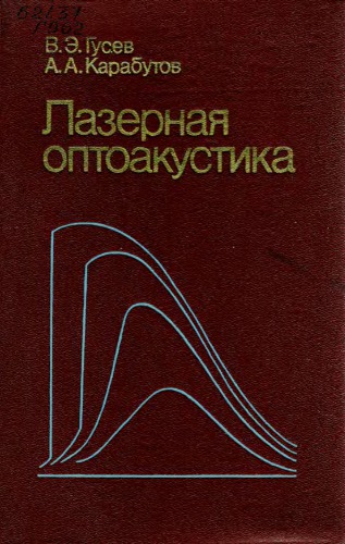 <div class=vernacular lang="ru">Лазерная оптоакустика /</div>
Lazernai︠a︡ optoakustika