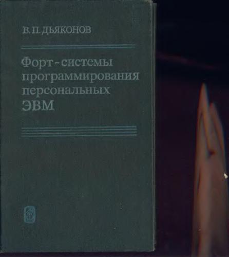 <div class=vernacular lang="ru">Форт-системы программирования персональных ЭВМ : справочное пособие /</div>
Fort-sistemy programmirovanii︠a︡ personalʹnykh ĖVM : spravochnoe posobie