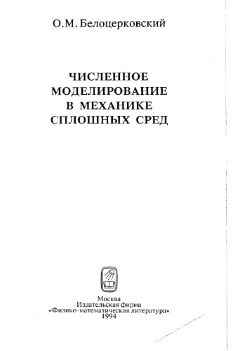 <div class=vernacular lang="ru">Численное моделирование в механике сплошных сред /</div>
Chislennoe modelirovanie v mekhanike sploshnykh sred