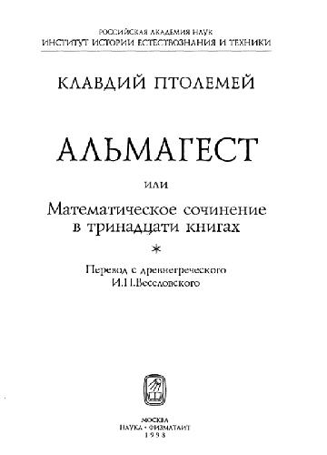 Al'magest ili matematiěskoe sočinenie v trinadcati knigach