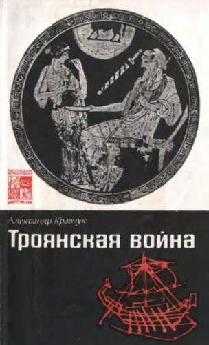 Троянская война. Миф и история (По следам исчезнувших культур Востока)