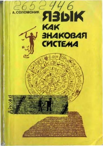 Âzyk kak znakovaâ sistema