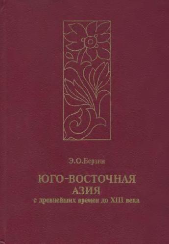 <div class=vernacular lang="ru">Юго-Восточная Азия с древнейших времен до XIII века /</div>
Ûgo-Vostočnaâ Aziâ : s drevnejših vremen do XIII veka