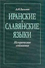 <div class=vernacular lang="ru">Иранские и славянские языки : исторические отношения /</div>
Iranskie i slavi︠a︡nskie i︠a︡zyki : istoricheskie otnoshenii︠a︡