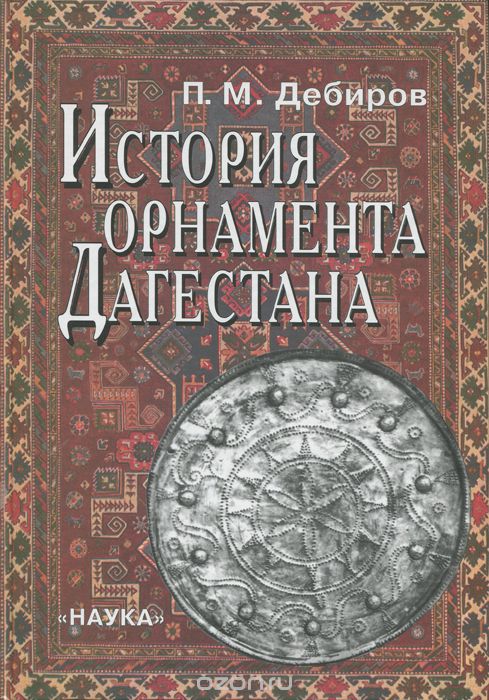 <div class=vernacular lang="ru">История орнамента Дагестана : возникновение и развитие основных мотивов /</div>
Istorii︠a︡ ornamenta Dagestana : vozniknovenie i razvitie osnovnykh motivov