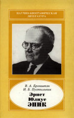 <div class=vernacular lang="ru">Эрнст Юлиус Эпик, 1893-1985 /</div>
Ėrnst I︠U︡lius Ėpik, 1893-1985