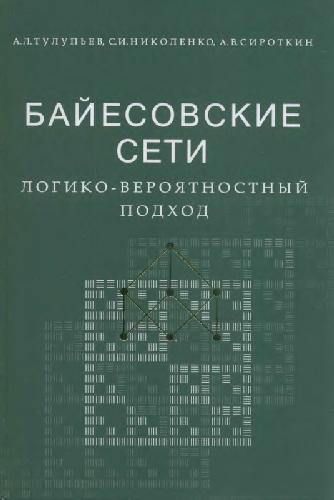 <div class=vernacular lang="ru">Байесовские сети : логико-вероятностный подход /</div>
Baĭesovskie seti : logiko-veroi︠a︡tnostnyĭ podkhod