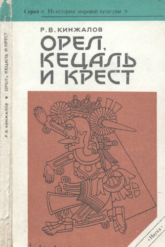 Орел, кецаль и крест