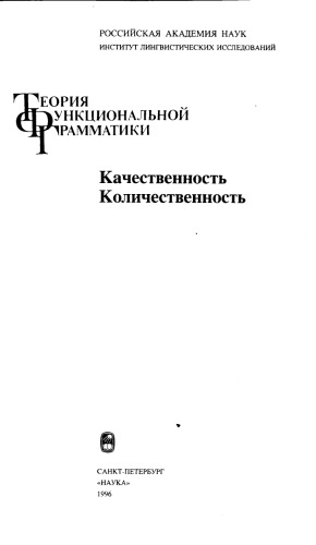 Teorija funkcionalʹnoj grammatiki : kačestvennostʹ, količestvennostʹ