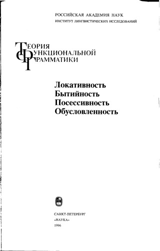 Teorija funkcionalʹnoj grammatiki : lokativnostʹ, bytijnostʹ, posessivnostʹ, obuslovlennostʹ