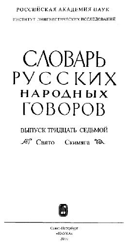 Slovar' russkich narodnych govorov.