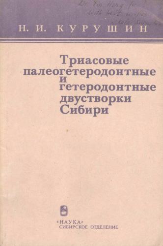 Triasovye paleogeterodontnye i geterodontnye dvustvorki Sibiri