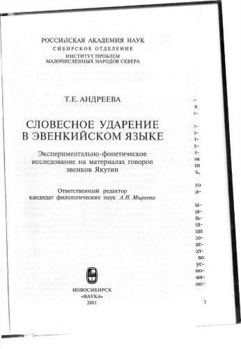 Slovesnoe udarenie v ėvenkijskom jazyke ėksperimentalʹno-fonetičeskoe issledovanie na materialach govorov ėvenkov Jakutii