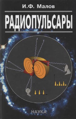 <div class=vernacular lang="ru">Радиопульсары /</div>
Radiopulʹsary