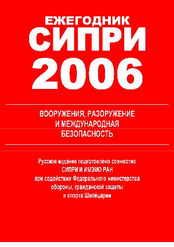 Ežegodnik SIPRI 2006 : vooruženiâ, razoruženie i meždunarodnaâ bezopasnostʹ = SIPRI yearbook 2006 : armaments, disarmament an d international security