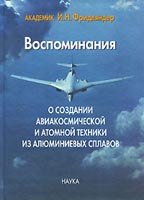 Vospominanii︠a︡ o sozdanii aviakosmicheskoĭ i atomnoĭ tekhniki iz ali︠u︡minievykh splavov