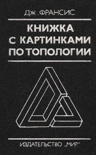 Knižka s kartinkami po topologii : kak risovat' matematičeskie kartinki