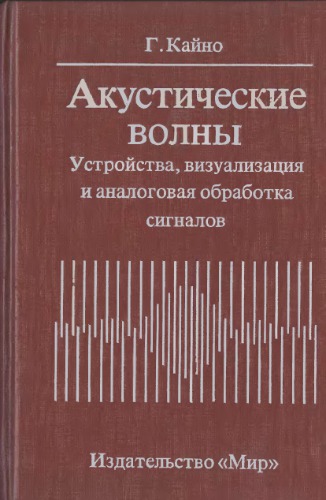 Акустические волны: Устройство, визуализация и аналоговая обработка сигналов