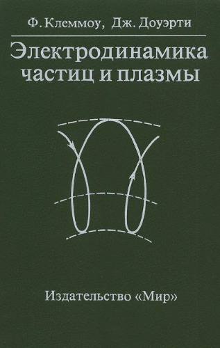 <div class=vernacular lang="ru">лектродинамика частиц и плазмы : Учебник для ВУЗ /</div>
Ėlektrodinamika chastit︠s︡ i plazmy : Uchebnik dli︠a︡ VUZ