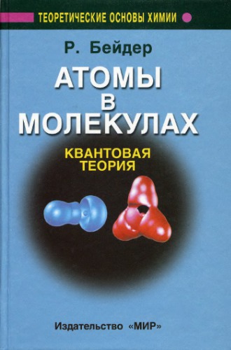 Atomy v molekulah : kvantovaâ teoriâ