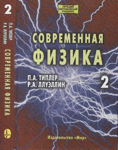 Современная физика