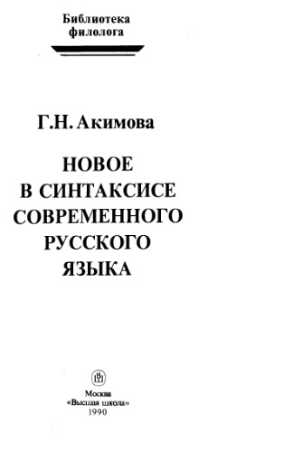 Novoie v sintaksise sovremennogo russkogo iazyka