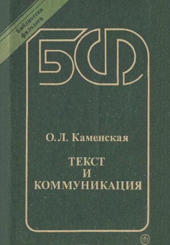 <div class=vernacular lang="ru">Текст и коммуникация /</div>
Tekst i kommunikat︠s︡ii︠a︡