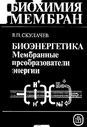 Bioėnergetika : membrannye preobrazovateli ėnergii