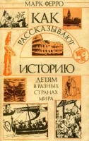 Как рассказывают историю детям в разных странах мира