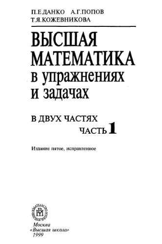 Vysšaâ matematika v upražneniâh i zadačah : v dvuh častâh. Č. 1