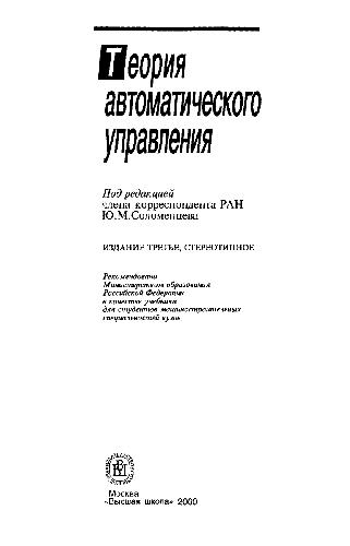 Теория автоматического управления: Учеб. для студентов машиностроит. специальностей вузов