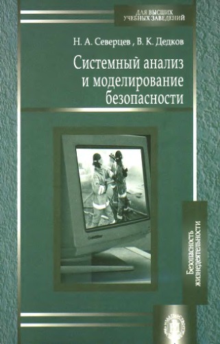 <div class=vernacular lang="ru">Системный анализ и моделирование безопасности : учебное пособие /</div>
Sistemnyi analiz i modelirovanie bezopanosti : [uchebnoe posobie]