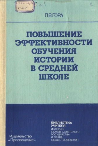 Povyšenie ėffektivnosti obučenija istorii v srednej škole