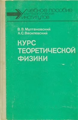 Курс теоретической физики: Классическая электродинамика