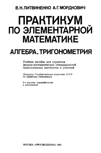 <div class=vernacular lang="ru">Практикум по элементарной математике : Алгебра, Тригонометрия : Учеб. пособие для студентов физ.-мат спец. пед. ин-тов.</div>
Praktikum po ėlementarnoĭ matematike : Algebra, Trigonometrii︠a︡ : Ucheb. posobie dli︠a︡ studentov fiz.-mat spet︠s︡. ped. in-tov.