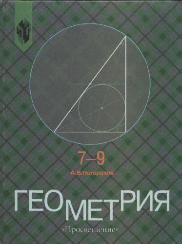 Геометрия: Учеб. для 7 - 9 кл. общеобразоват. учреждений