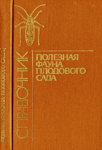 <div class=vernacular lang="ru">Полезная фауна плодового сада : справочник /</div>
Poleznai︠a︡ fauna plodovogo sada : spravochnik