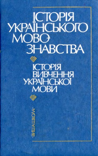 Istorija ukraïnsʹkoho movoznavstva : istorija vyvčennja ukraïnsʹkoï movy