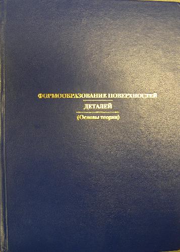 Formoobrazovanie poverkhnosteĭ detaleĭ : osnovy teorii